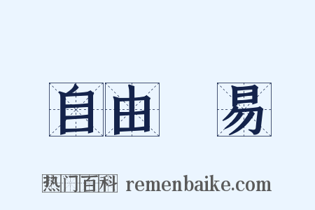 自由貿易是什么意思的图片